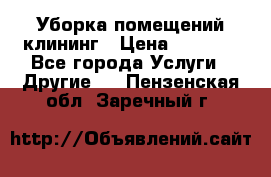 Уборка помещений,клининг › Цена ­ 1 000 - Все города Услуги » Другие   . Пензенская обл.,Заречный г.